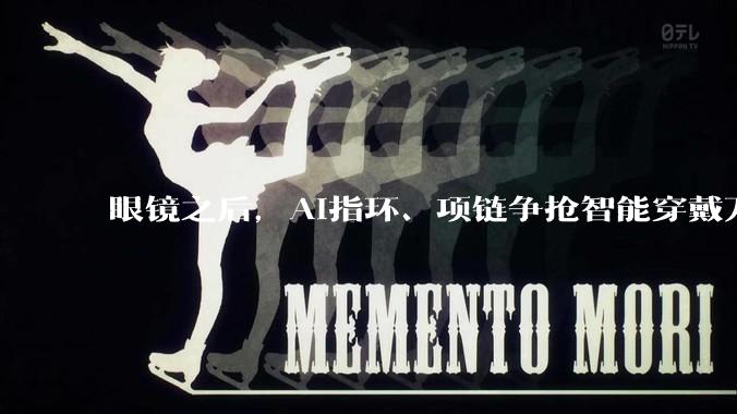 眼镜之后，AI指环、项链争抢智能穿戴万亿风口_戒指_Oura_监测